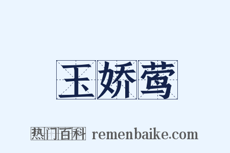 玉娇莺是什么意思的图片